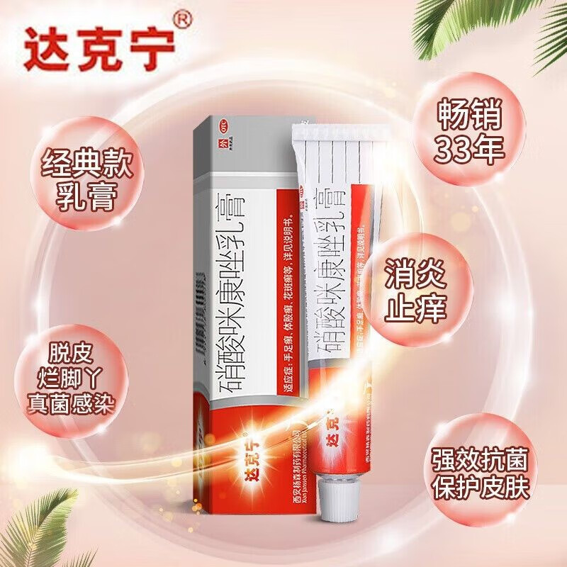 达克宁 硝酸咪康唑乳膏 20g 体股癣手足癣花斑癣头癣须癣甲癣口角炎