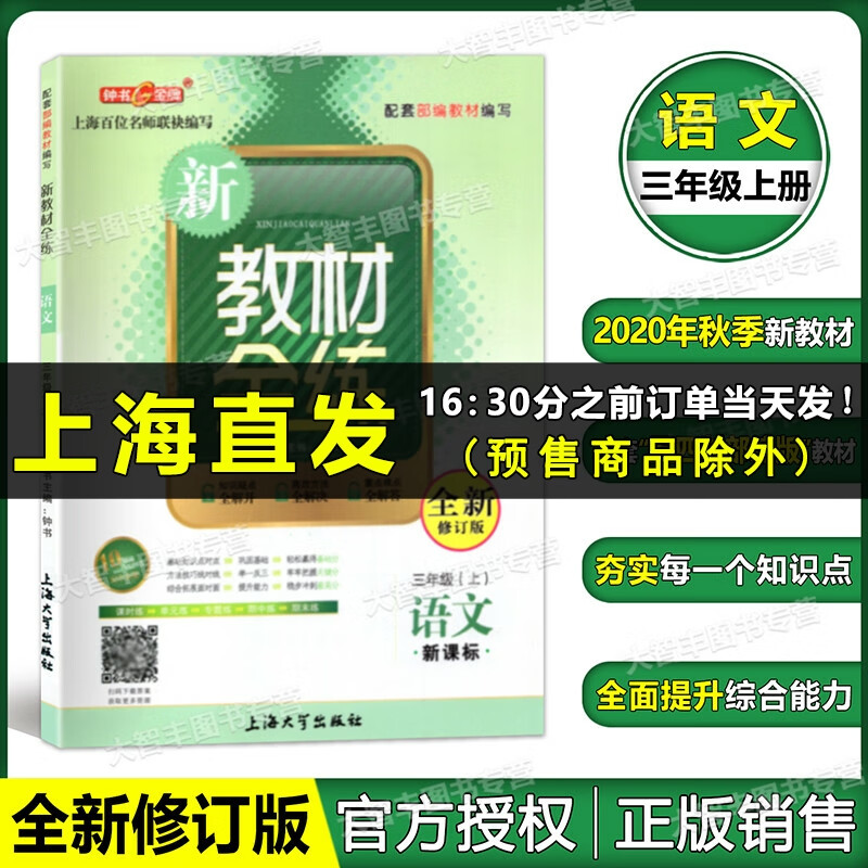 新教材新版钟书新教材全练 语文 三年级学