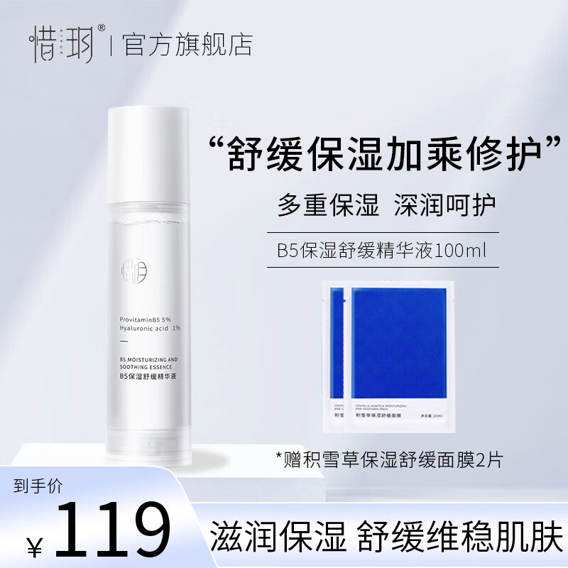 惜玥B5保湿精华玻尿酸精华补水缓解干燥护肌肤面部精华液 惜玥B5精华100ml