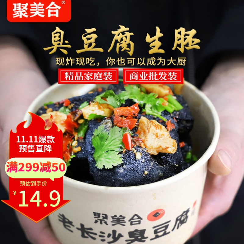 聚美合经典长沙黑色臭豆腐生胚正宗油炸臭干子灌汤半成品特产小吃 20大片黑+配料-九块九专栏-全利兔-实时优惠快报