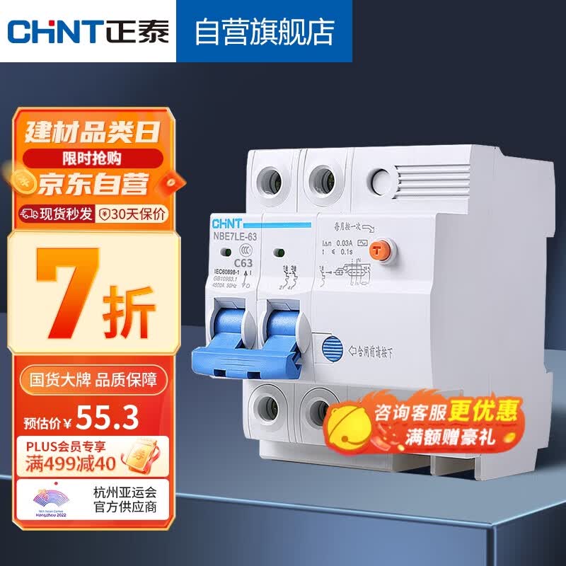 正泰（CHNT）空气开关漏电保护器 家用空开总闸漏保 断路器漏保NBE7LE 2P 63A高性价比高么？