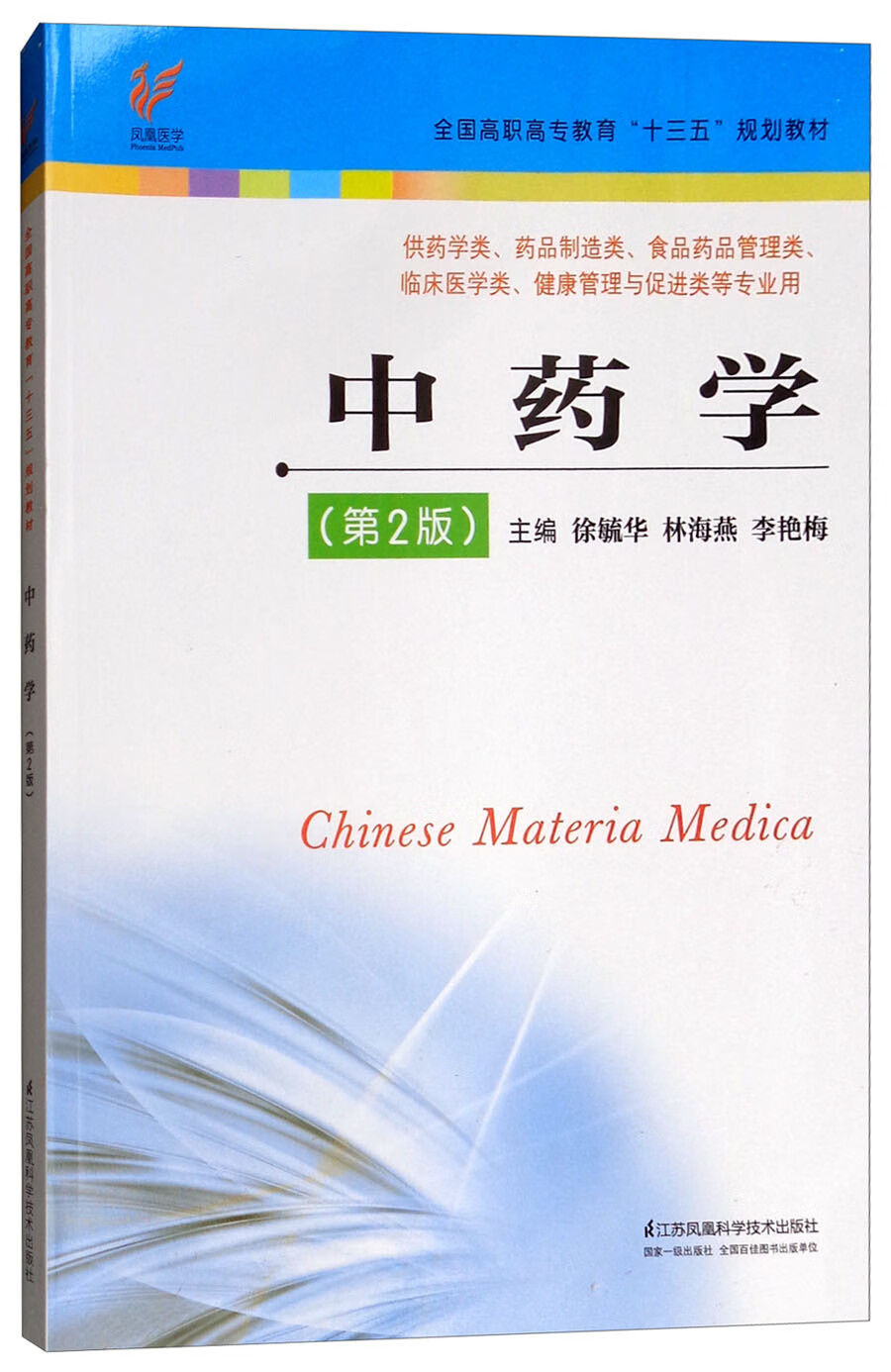 中药学(第2版)【好书】