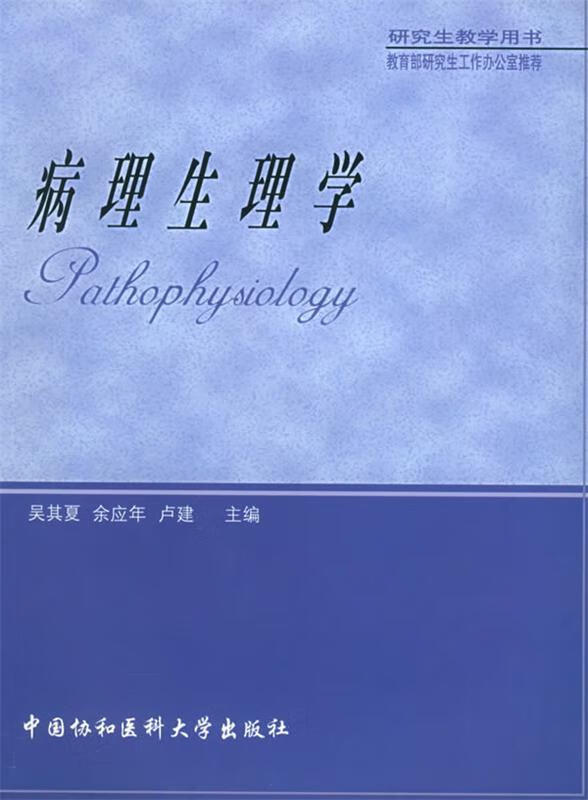 病理生理学 吴其夏,余应年,卢建 主编【正版】