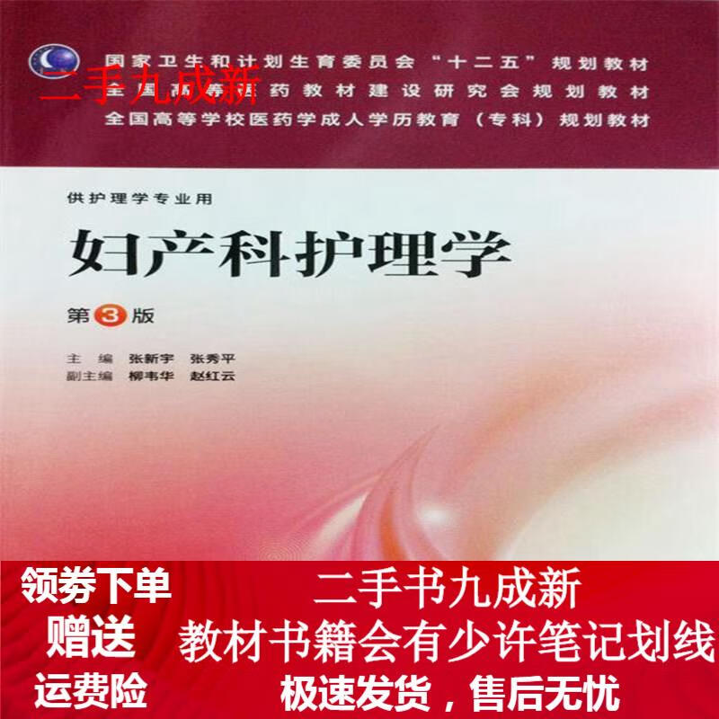 妇产科护理学 第3版