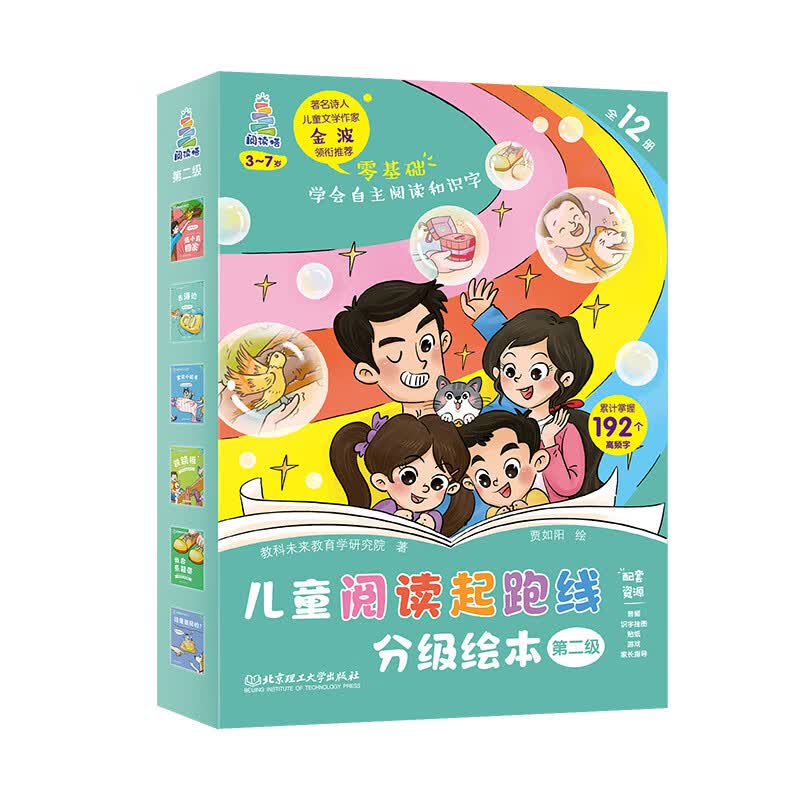 儿童阅读起跑线分级绘本·第二级（全12册） 