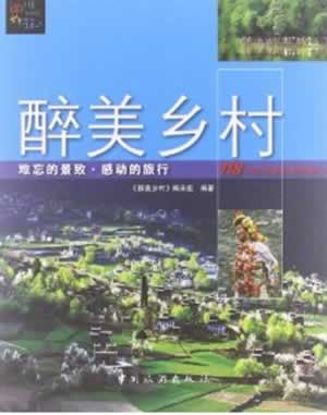 醉美乡村