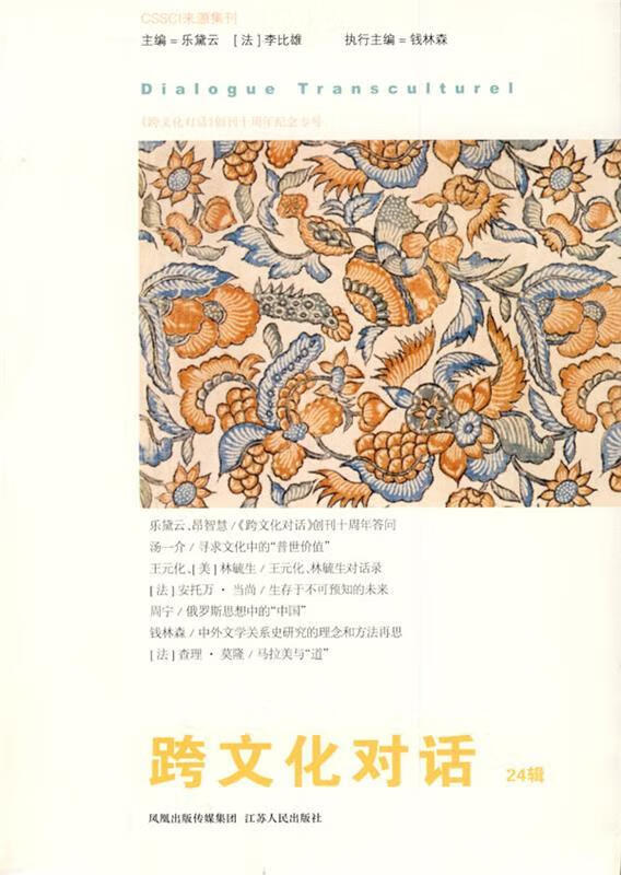 跨文化对话:第24辑