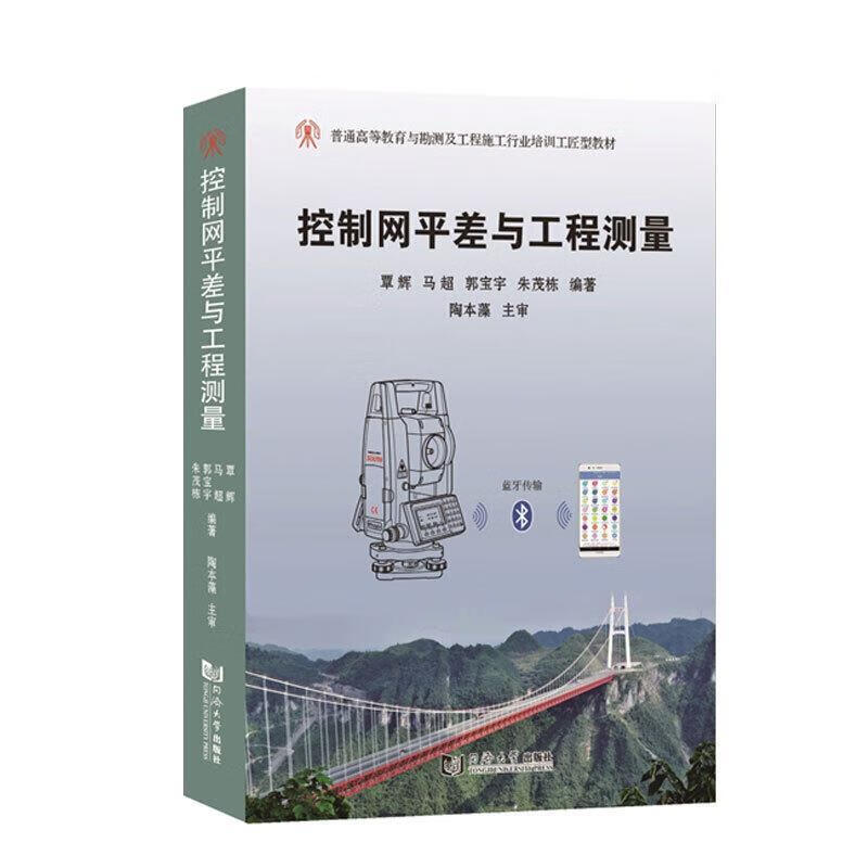 RT现货包邮 控制差与工程测量覃辉同济大学出版社有限公司9787560897097 工程测量控制差高