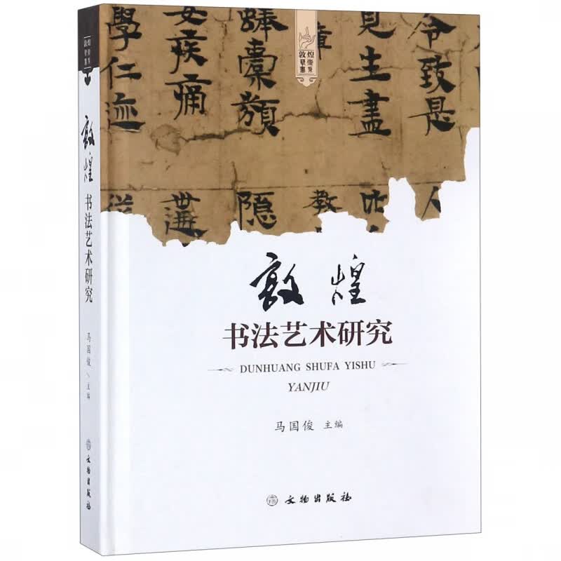 敦煌书法艺术研究(精)