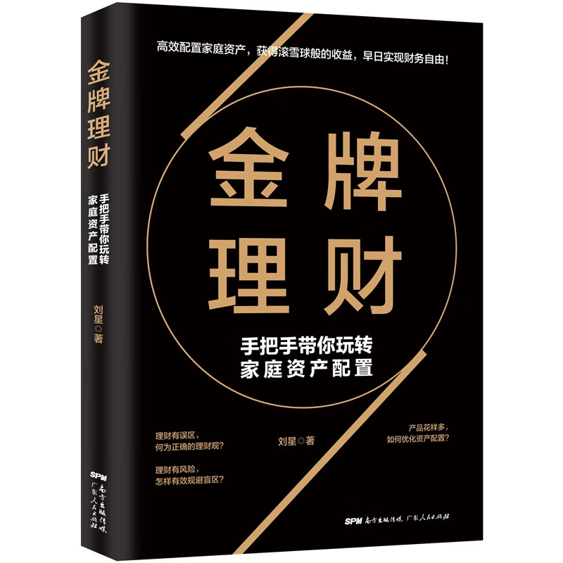 金牌理财--手把手带你玩转家庭资产配置