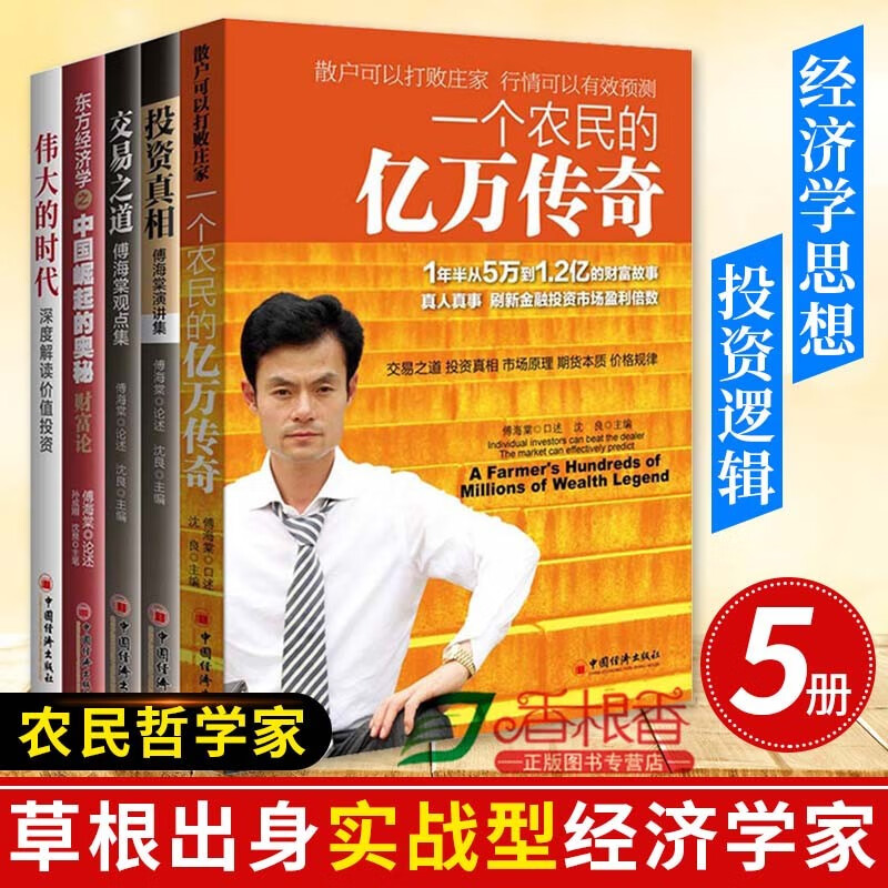 共5册 投资真相+交易之道+一个农民的亿万传奇+伟大的时代+中国崛起的奥秘 傅海棠演讲观点集