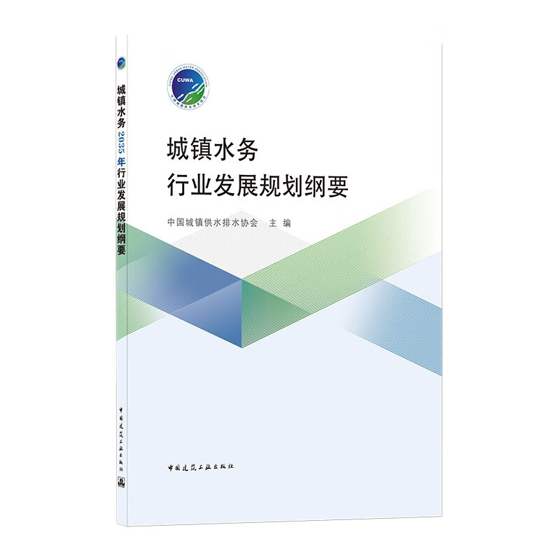 城镇水务2035年行业发展规划纲要