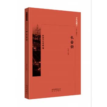 京华通览 长安街 北京出版社 9787200134377 郑珺