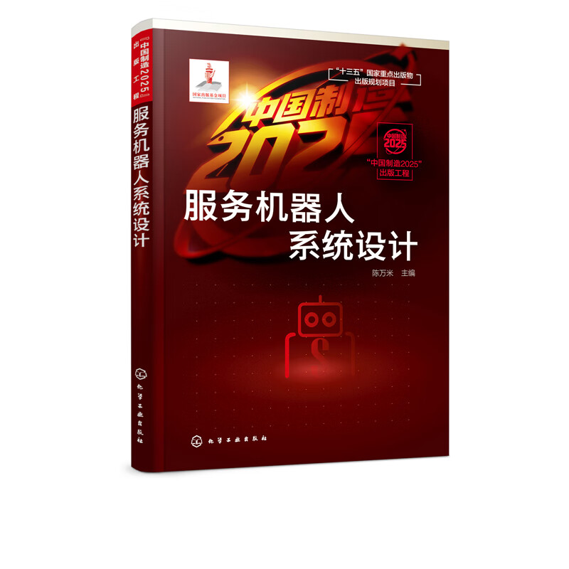 服务机器人系统设计 9787122329950 化学工业出版社 全新正版