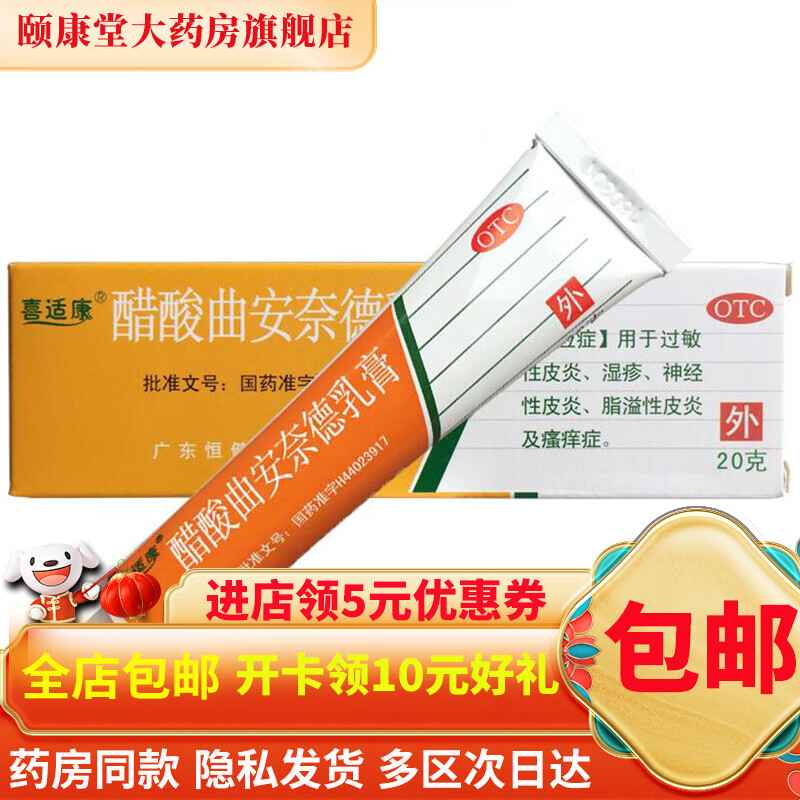 喜适康 醋酸曲安奈德乳膏 20g 1盒装