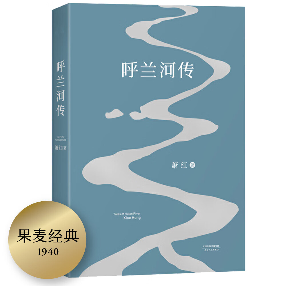 呼兰河传（保留萧红1940年初刊版原汁原味文字，再现萧红的黄金时代） 小说五年级六年级延伸阅读 小学名著阅读课外书目