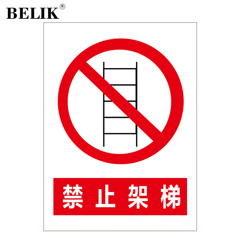 belik 禁止架梯作业 30*40cm 2.
