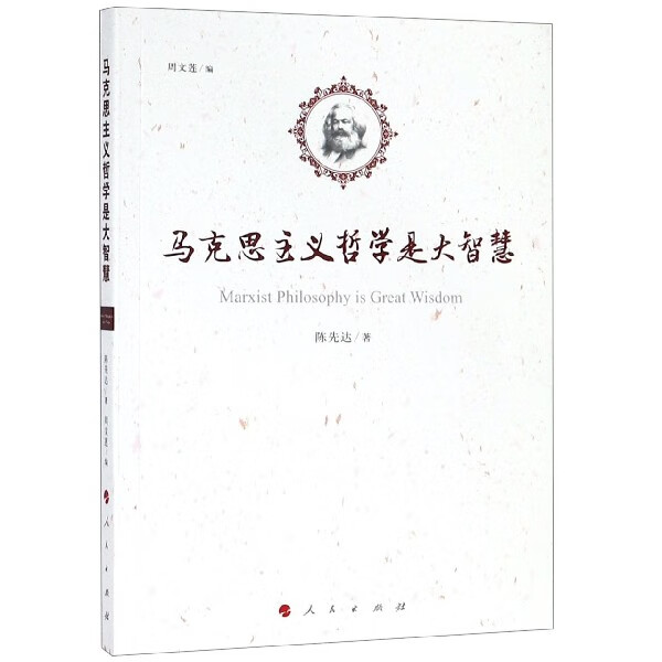 马克思主义哲学是大智慧