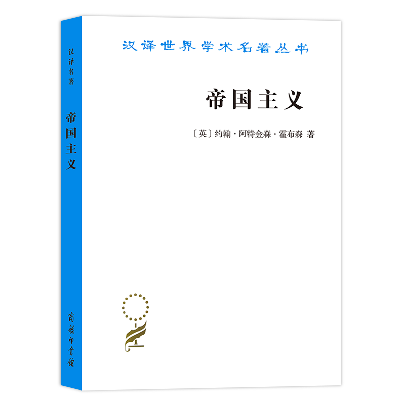 帝国主义(汉译名著本19)[英]约翰·阿特金森·霍布森 著