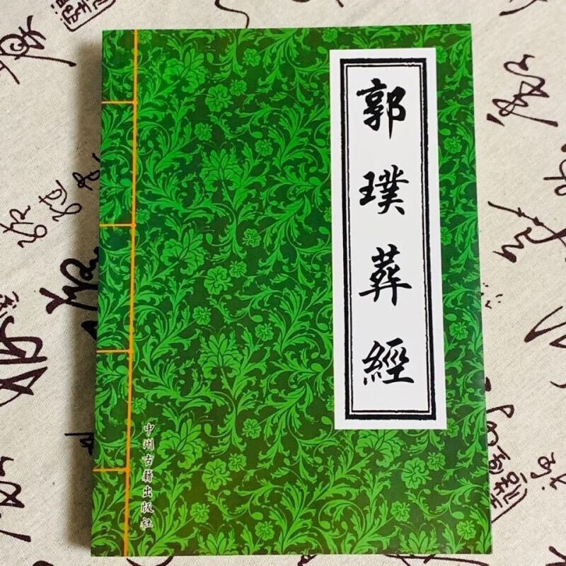 图解  郭璞葬经  16开