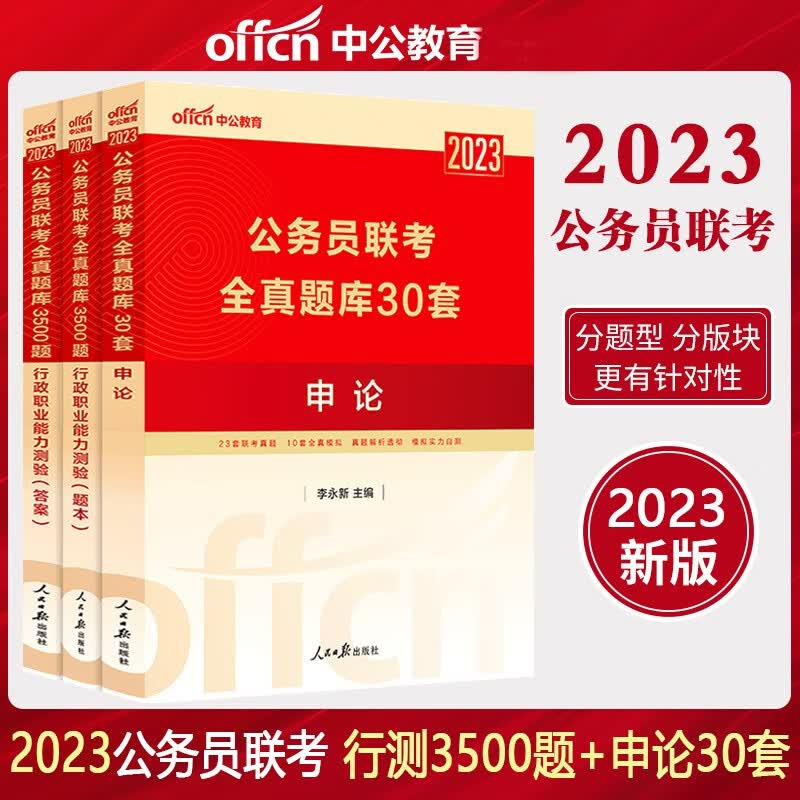中公2023年公务员联考行测全真题库3500题+申论全真题库30套 公务员联考3500题 公务员联考历年真题试卷 公务员省考真题刷题库