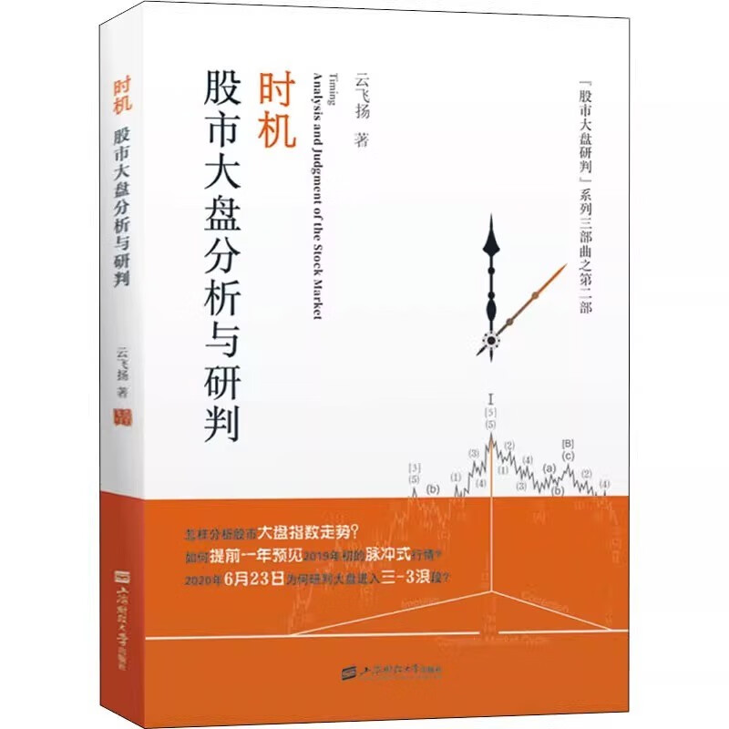 时机 股市大盘分析与研判 云飞扬 著 金融经管、励志 新华书店正版图书籍 上海财经大学出版社