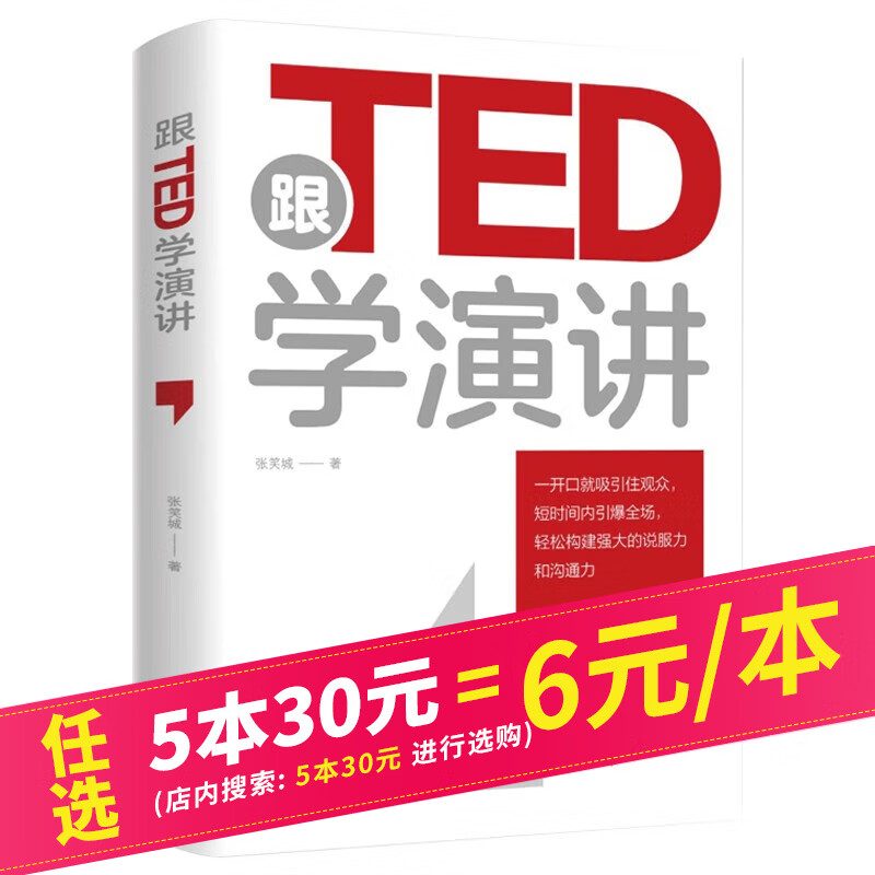 【5本30元】跟TED学演讲 口才训练说话技巧说服力沟通力即兴演讲口才书