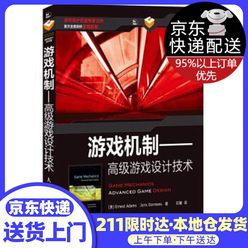 游戏机制—游戏设计技术 [美]Ernest,AdamsJoris,Dormans 人民邮电出版社