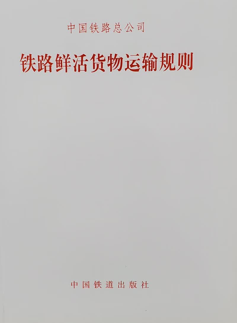 2018年铁路鲜活货物运输规则 铁总货【2018】180号151135575铁道