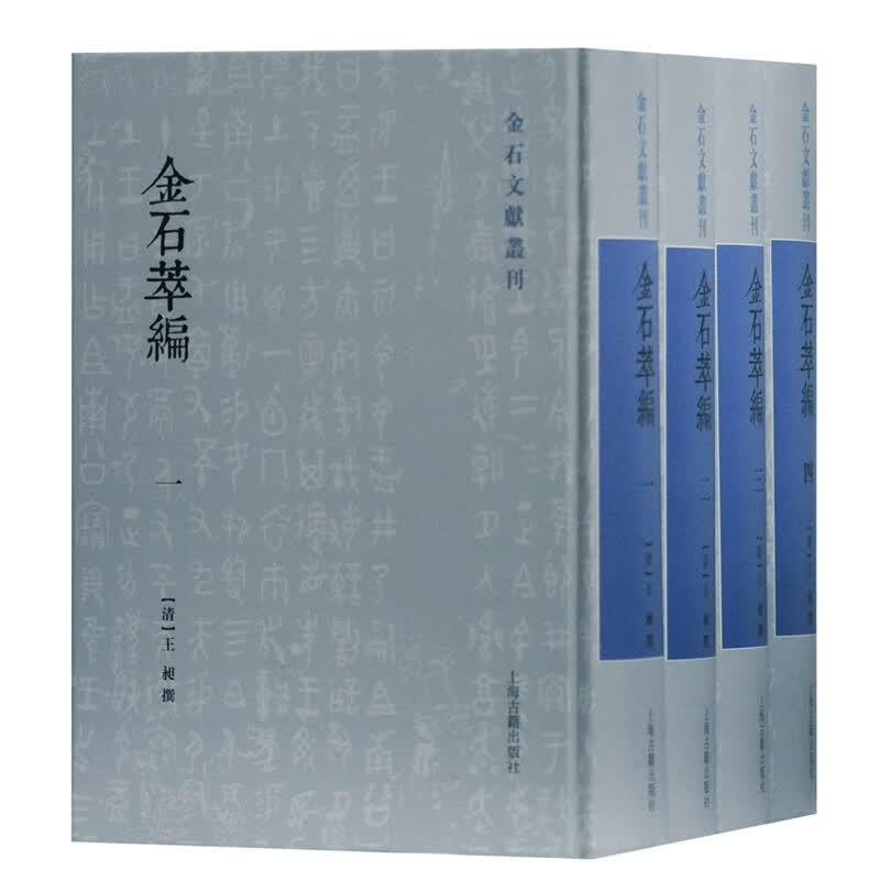 金石萃编(全四册)/金石文献丛刊