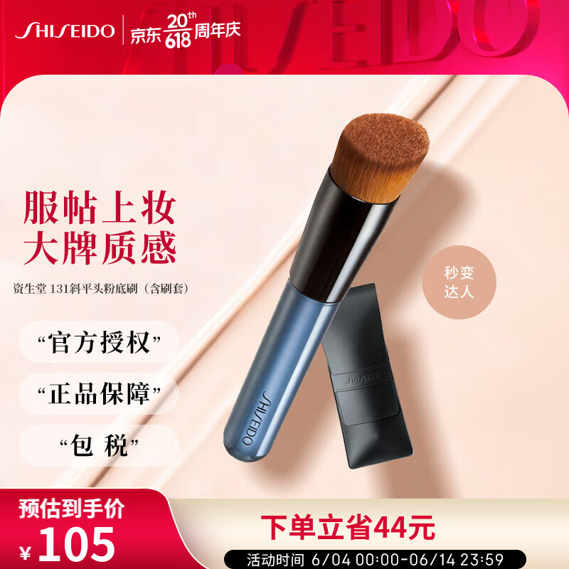 资生堂 131斜平头粉底液刷子 不易吃粉易收纳柔软无痕化妆刷子美妆工具 【单支-含刷套】
