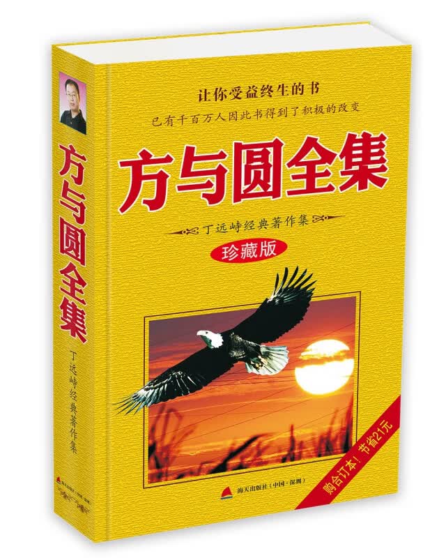 方与圆全集(丁远峙经典著作集)