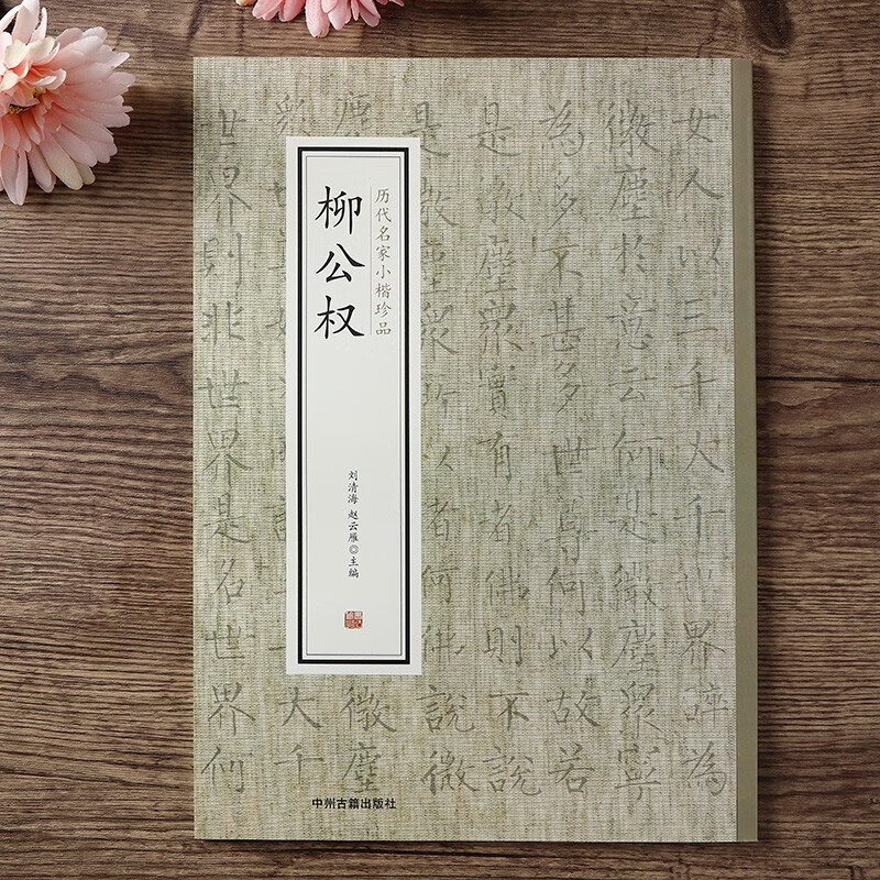 千字文书法名帖+历代名家小楷珍品 柳公权