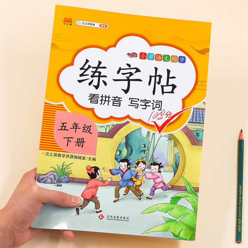 2023年小学生练字帖语文部编人教版一年级二年级三年级四年级五年级六年级上册下册练字本课本教材同步田字格生字写字帖练习册 【一本】5年级下册