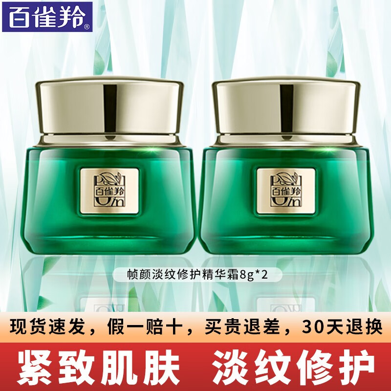 百雀羚（PECHOIN）帧颜面霜套装女 淡化细纹紧致抗皱补水保湿送妈妈护肤品官方 精华霜8g*2瓶【体验装】