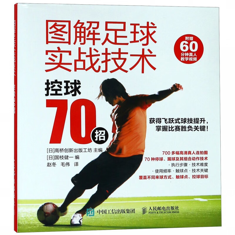 图解足球实战技术(控球70招)