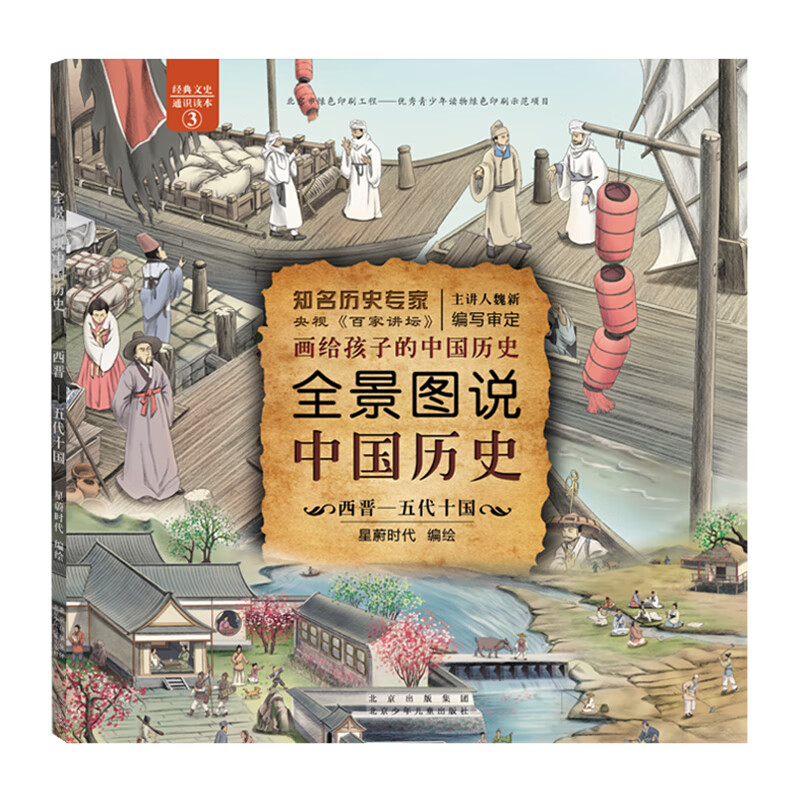 全景图说中国历史：西晋—五代十国（平装） 