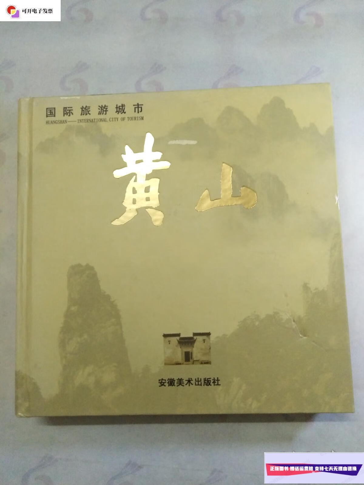 【二手9成新】国际旅游城市:黄山 /金涛 安徽美术出版社