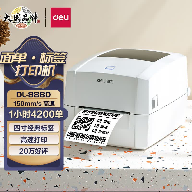 得力(deli)热敏标签打印机 80mm快递面单电子面单一联单打印 便捷高速