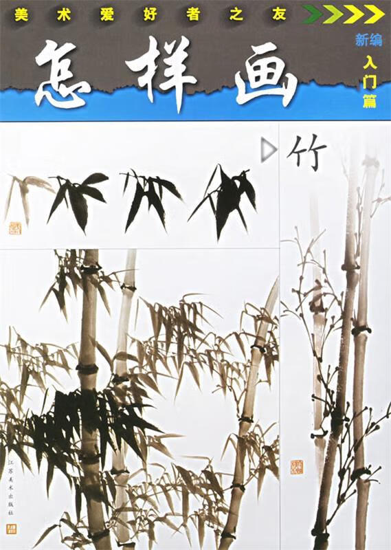 怎样画竹——美术爱好者之友