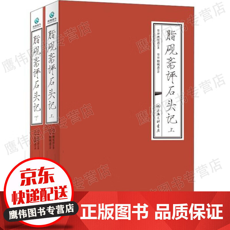 字里行间 脂砚斋重评石头记 红楼梦脂砚斋