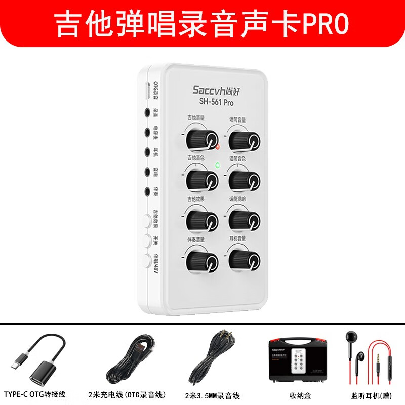 尚好（SACCVH）新款尚好SH-561Pro手机直播内录声卡吉他录音弹唱电吉他专用设备 SH-561PRO声卡属于什么档次？