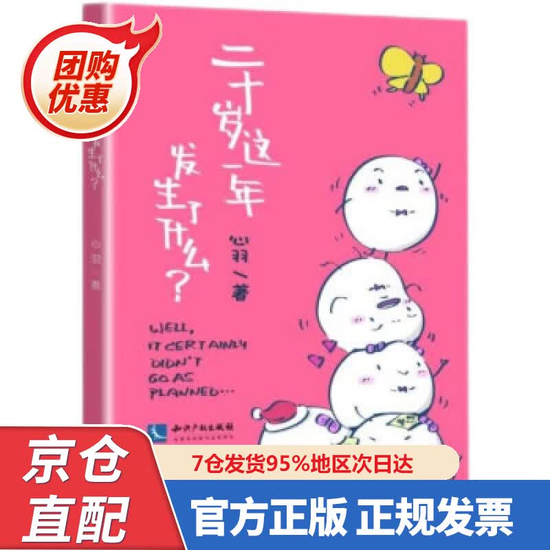 【新书正版】二十岁这一年发生了什么 978753075756 心羽 著 知识产权出版社