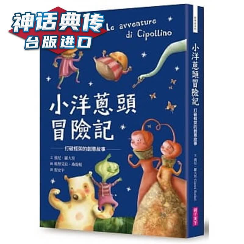 现货 小洋葱头冒险记：打破框架的创意故事 Manuela Santini书 强尼罗大里 台正版