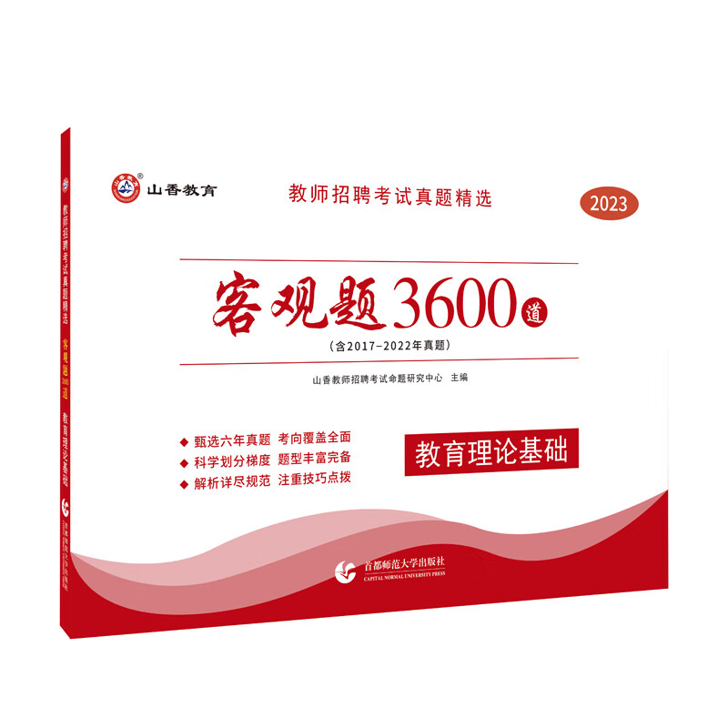 山香2023新编教师招聘考试真题精选客观题3600道 教育理论基础（含2017-2022年真题）