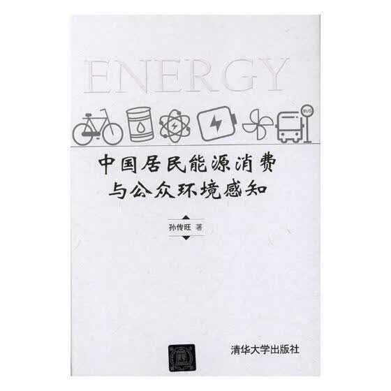 中国居民能源消费与公众环境感知 孙传旺 社会科学 9787302508922