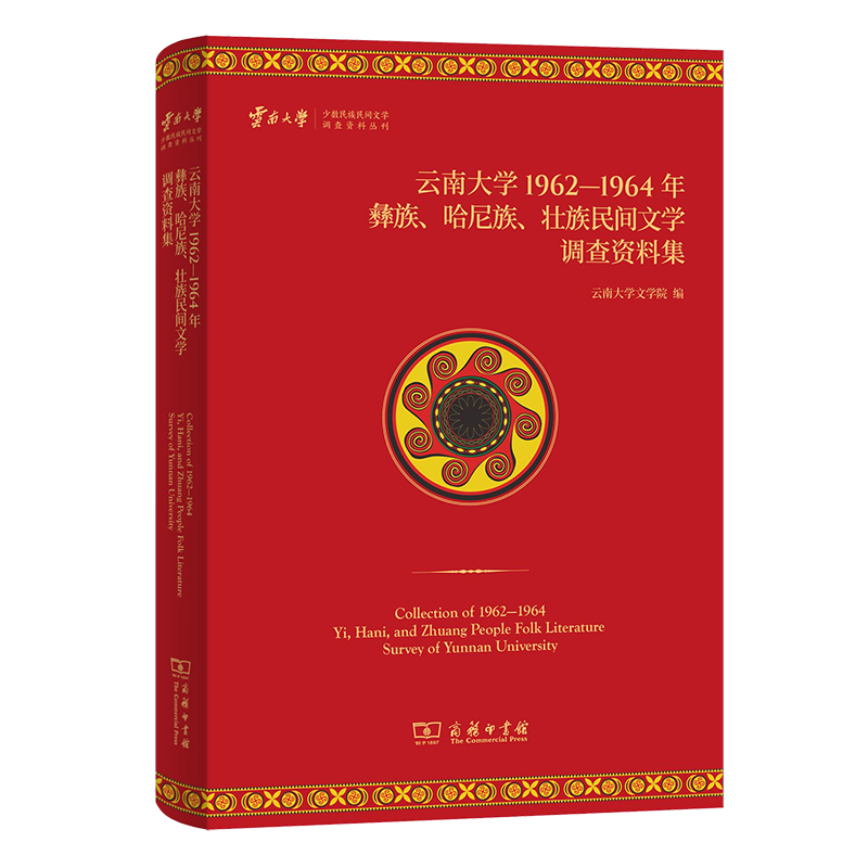 7月新书 云南大学1962—1964年彝族、哈尼族、壮族民间文学调查资料集（云南大学少数民族民间文学调查资料丛刊） 云南大学文学院 编 商务印书馆怎么样,好用不?