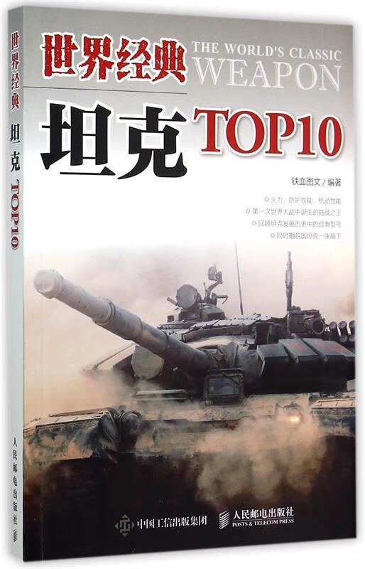 世界经典坦克TOP10 铁血图文【书】