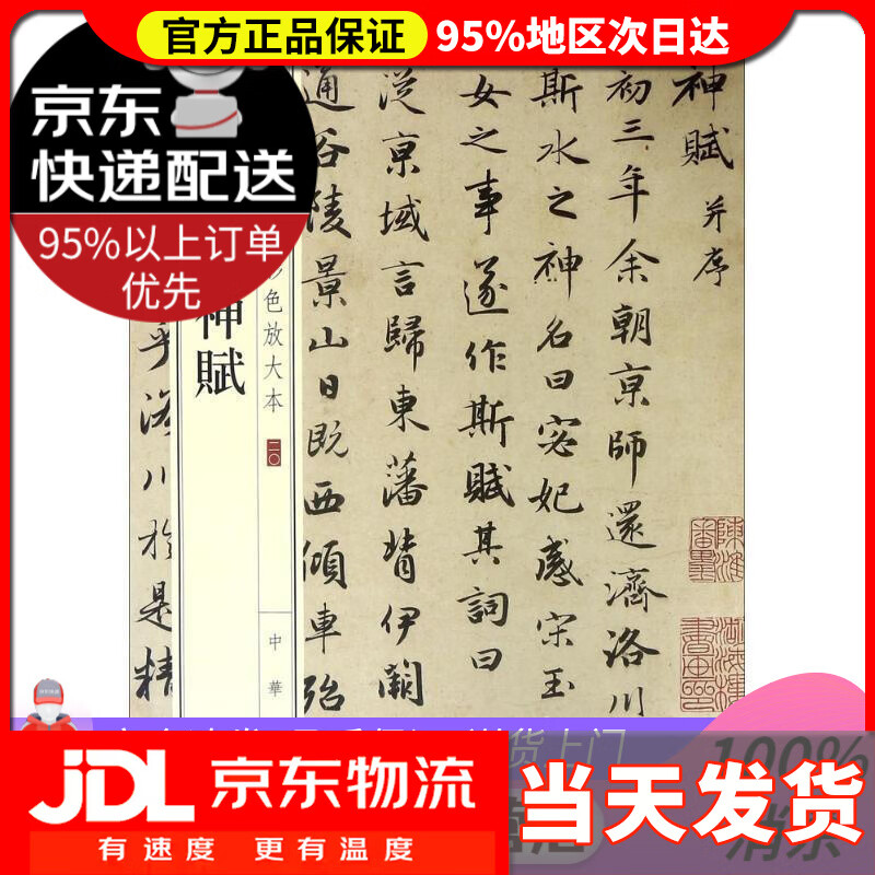 【送货上门】赵孟頫洛神赋 中华书局编辑部 编 中华书局 9787101108651