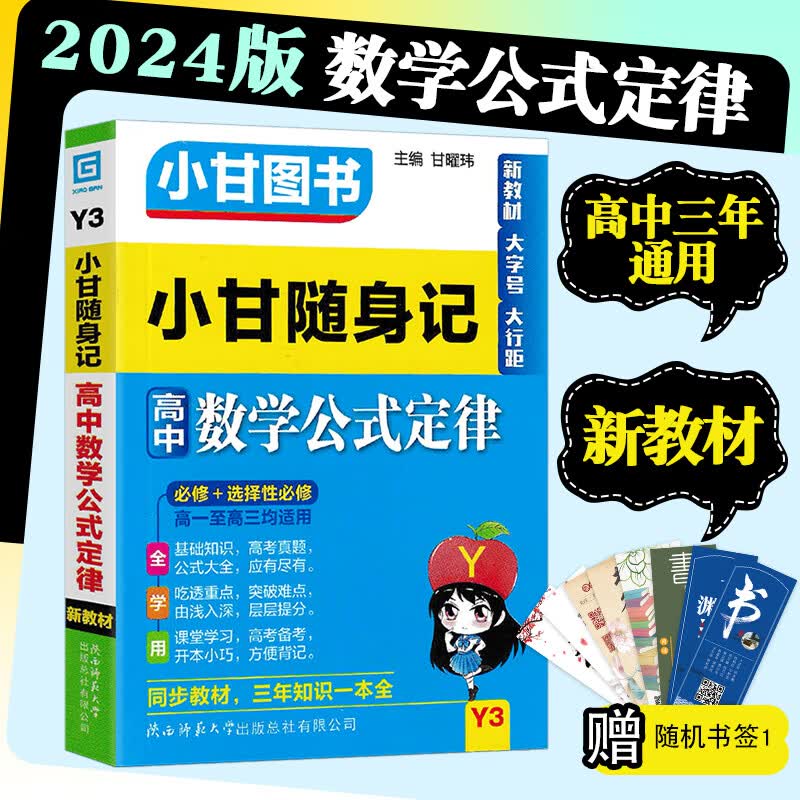 2024版小甘随身记图书高中基础知识小册子高一至高三通用 高中一数学公式定律Y3 新教材
